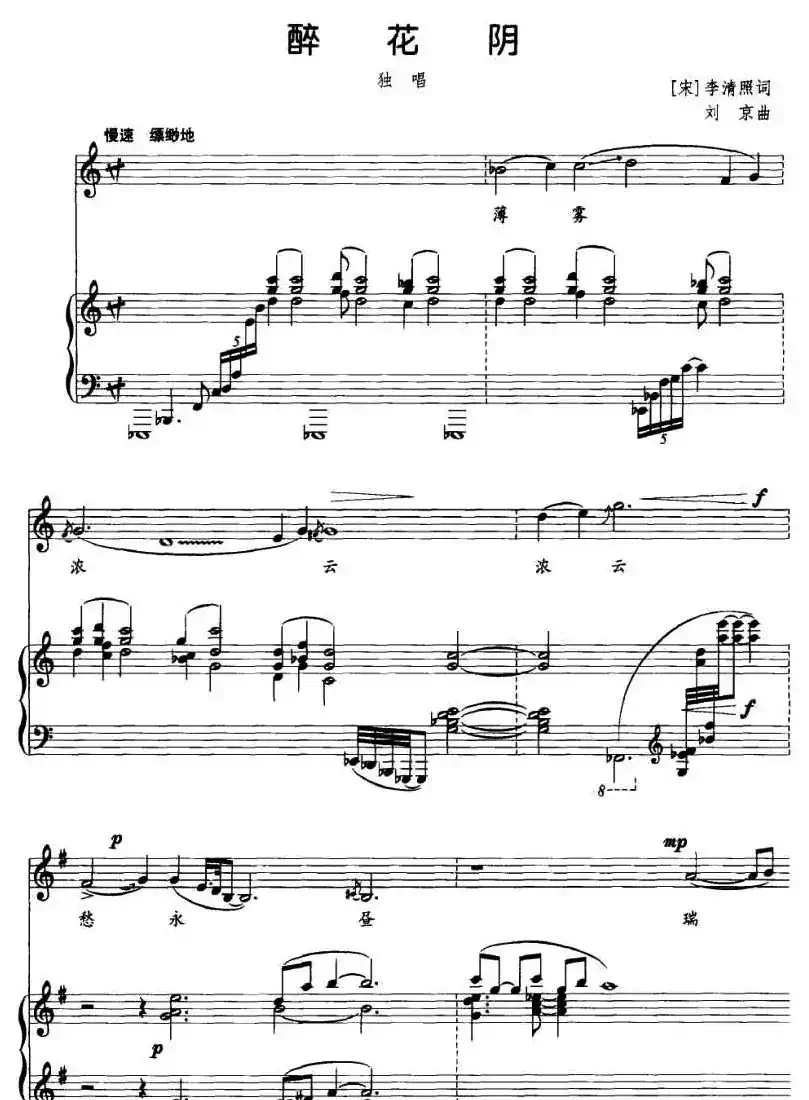 醉花阴（[宋]清照词 刘京曲、正谱）