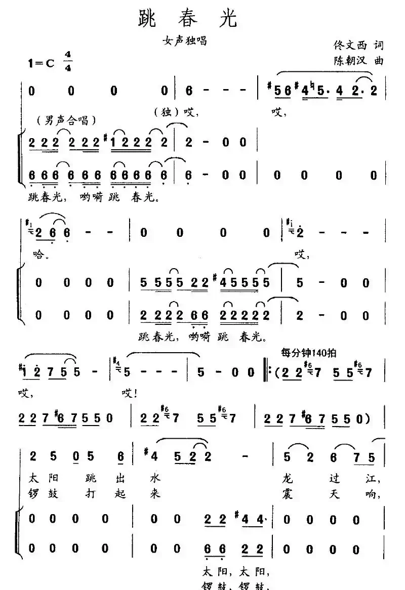 跳春光（佟文西词 陈朝汉曲）