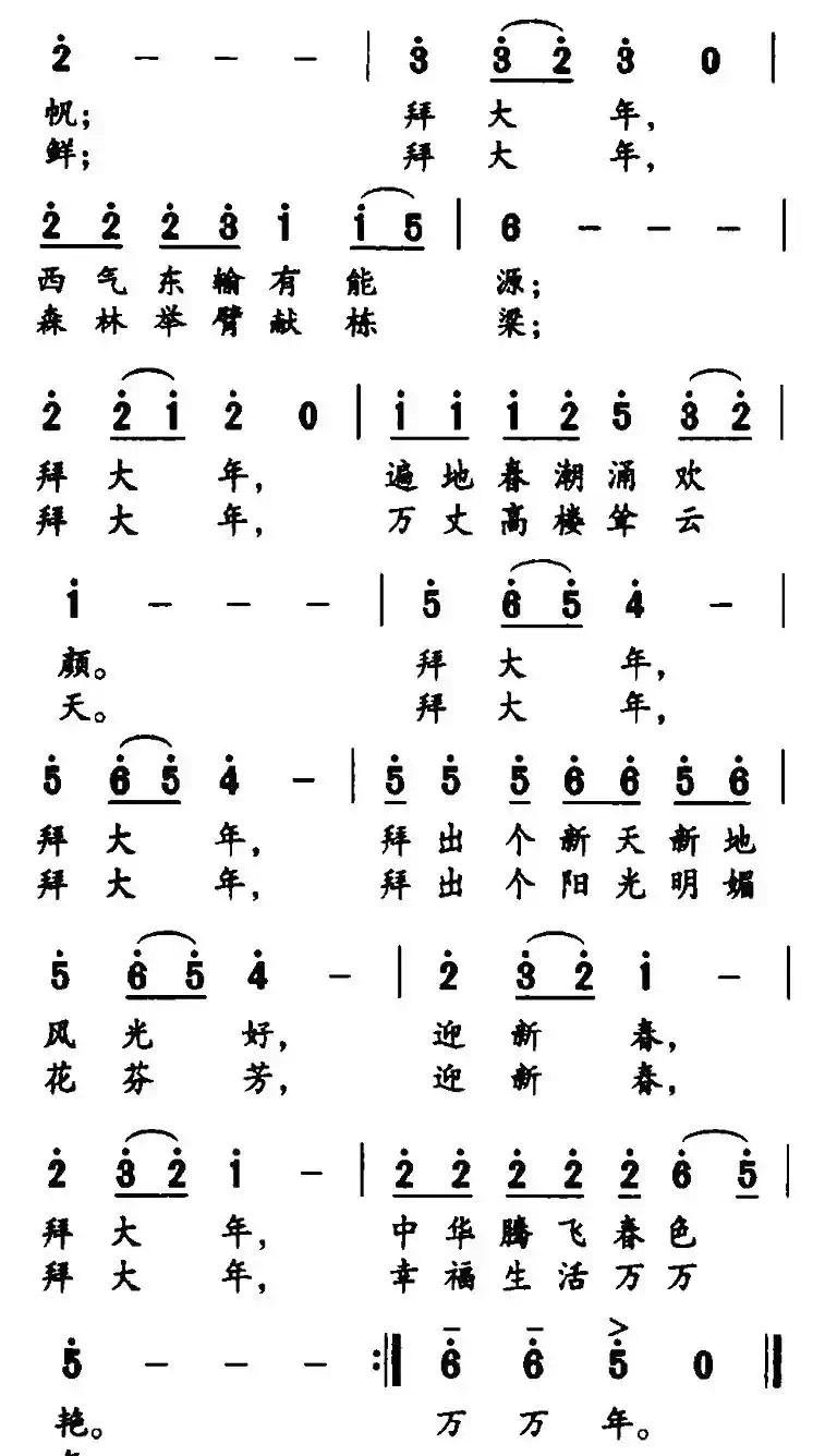 迎新春，拜大年