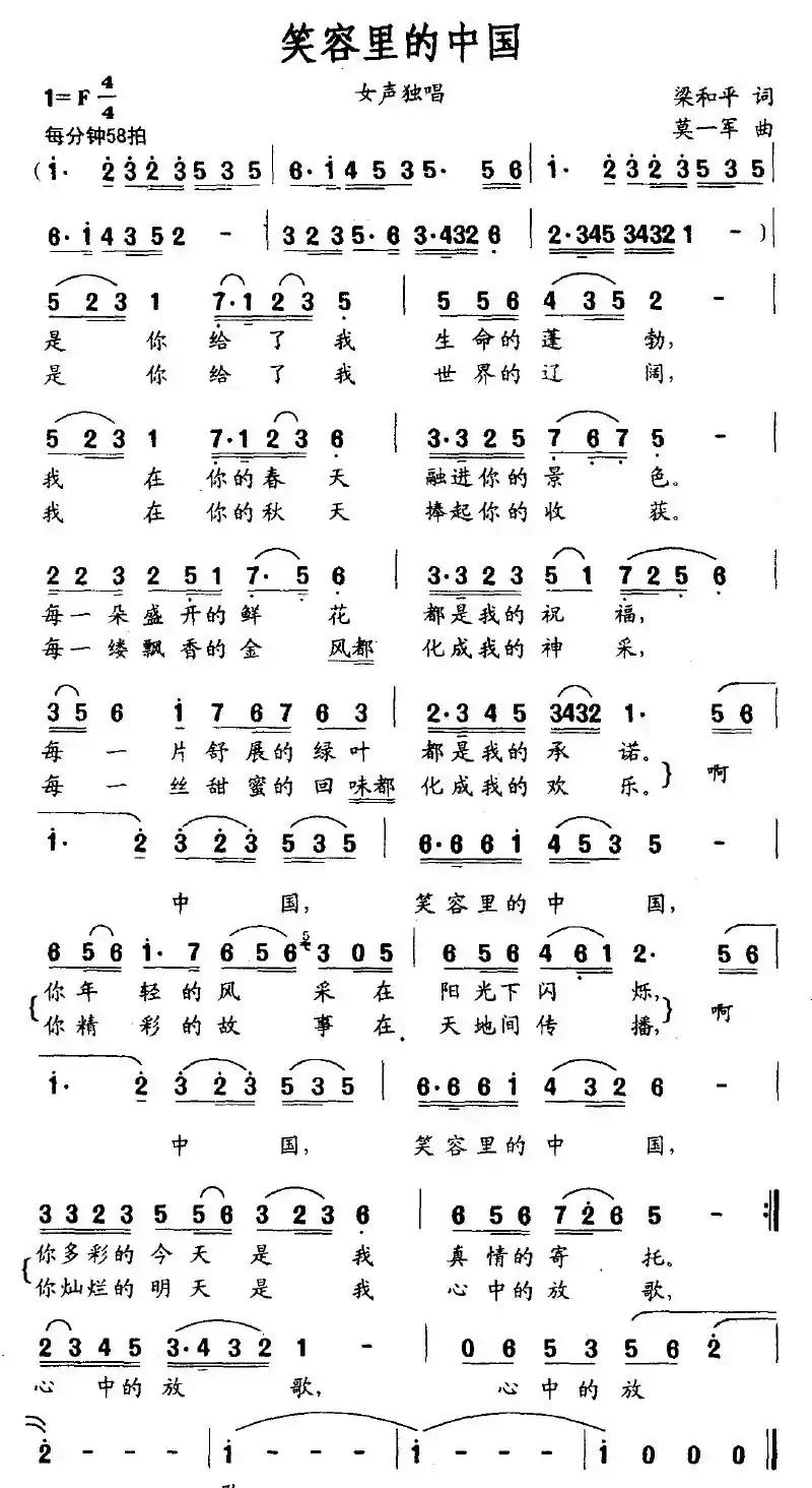 笑容里的中国（梁和平词 莫一军曲）