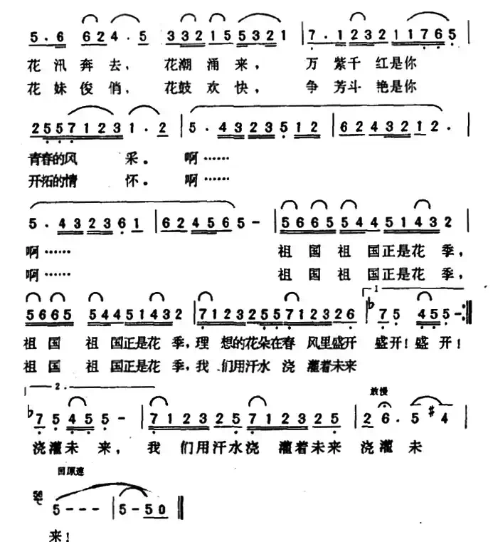 祖国正是花季(胡宏伟词 陶思耀曲)