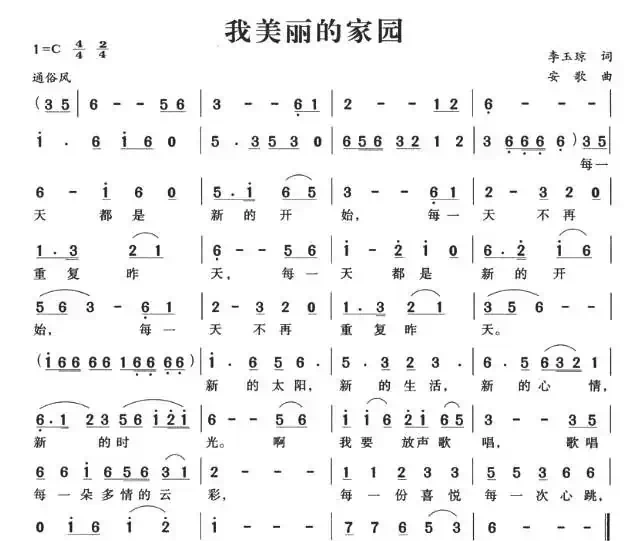 我美丽的家园（李玉琼词 安歌曲）