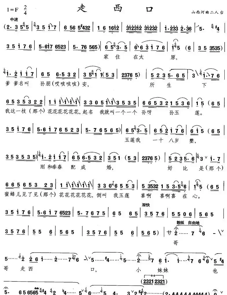 走西口（山西河曲二人台）