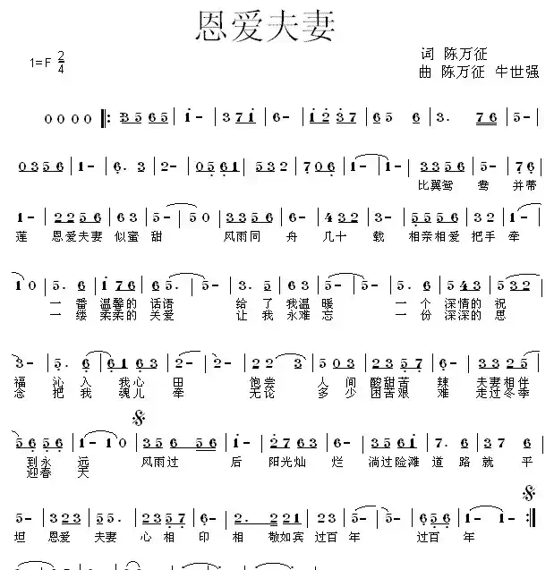 恩爱夫妻（陈万征词 牛世强曲）