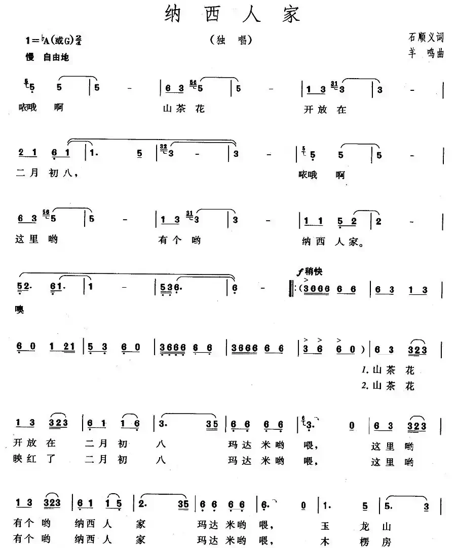 纳西人家（石顺义词 羊鸣曲）