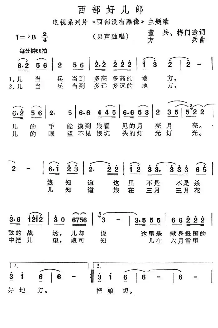 西部好儿郎（电视系列片《西部没有雕像》主题歌）
