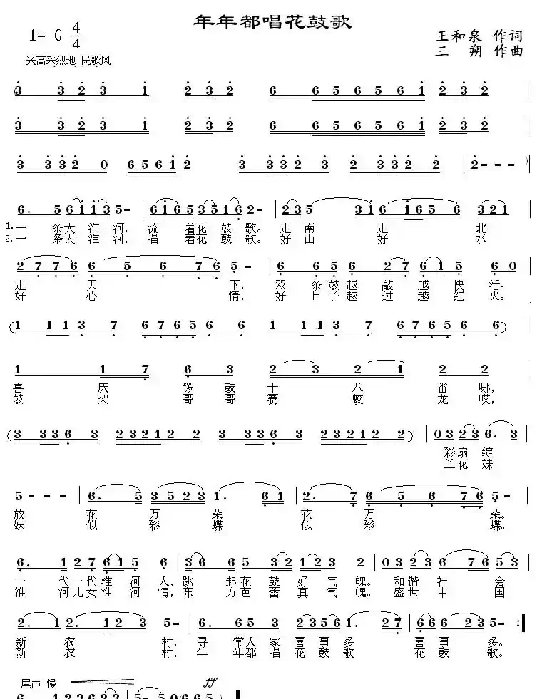 年年都唱花鼓歌（王和泉词 三朔曲）
