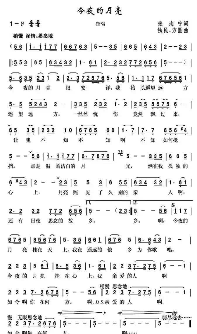 今夜的月亮(张海宁词 铁民曲)