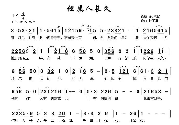 但愿人长久（杜平章作曲版）