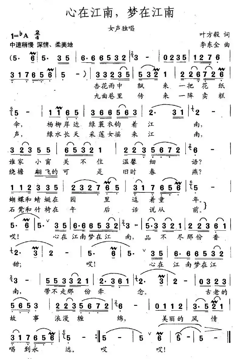 心在江南，梦在江南（叶方毅词 李东全曲）