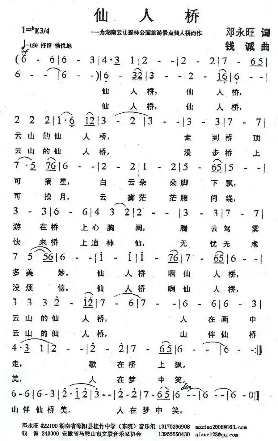 仙人桥(邓永旺词 钱诚曲)