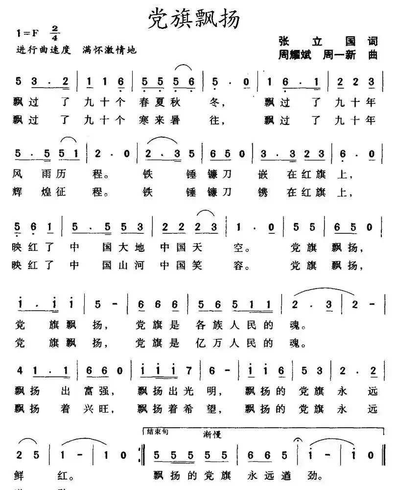 党旗飘扬(张立国词 周一新、周耀斌曲)