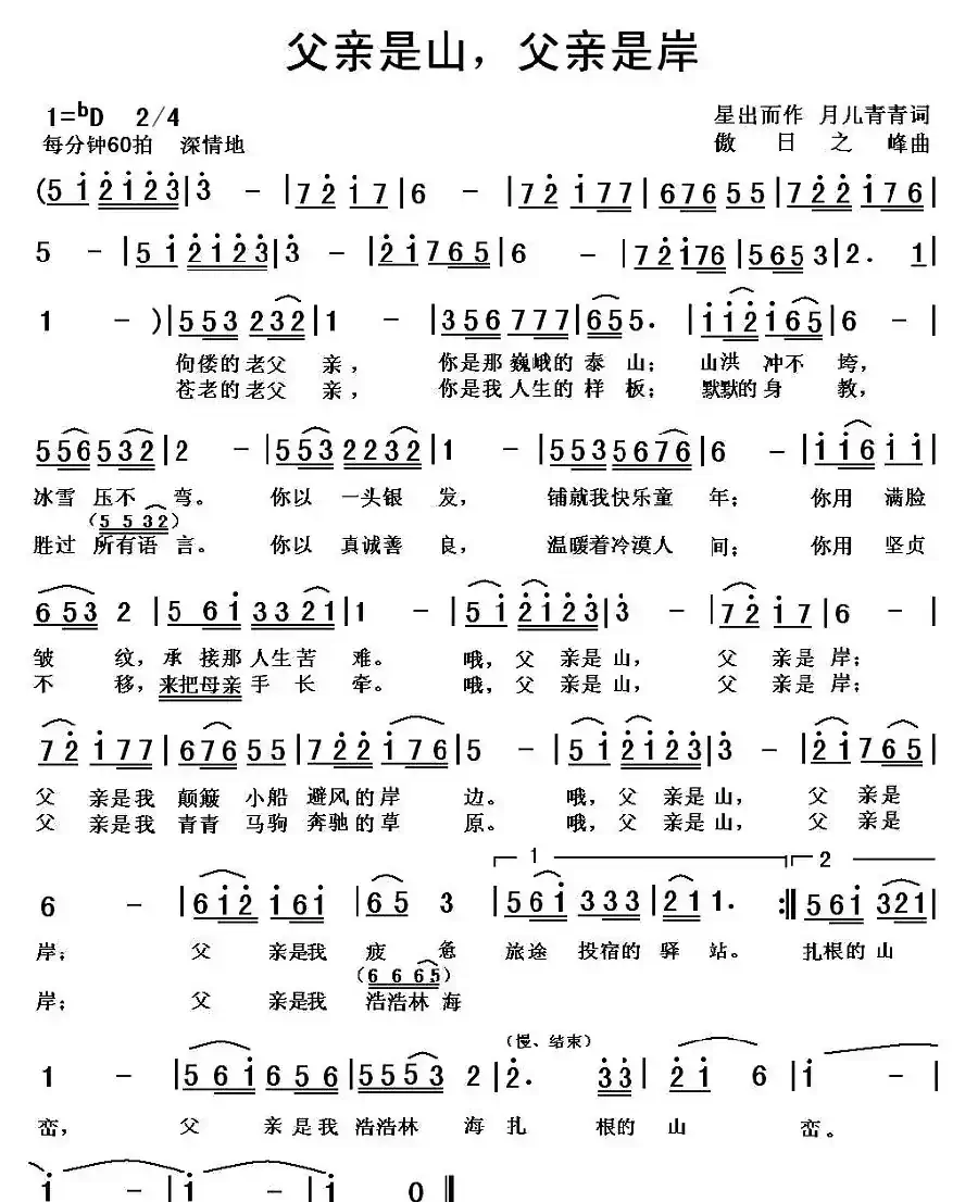 父亲是山，父亲是岸（星出而作词 傲日之峰曲）