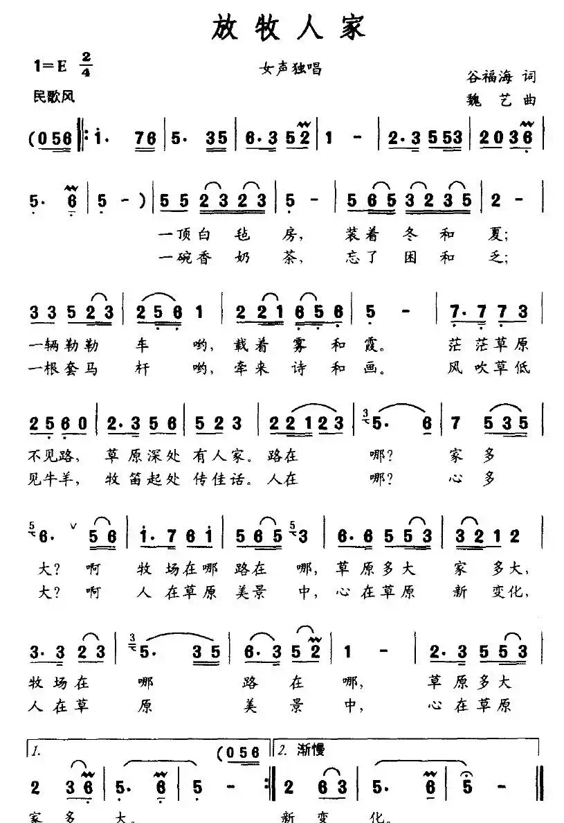 放牧人家（谷福海词 魏艺曲）