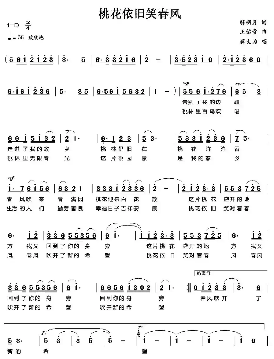 桃花依旧笑春风（解明月词 王佑贵曲）