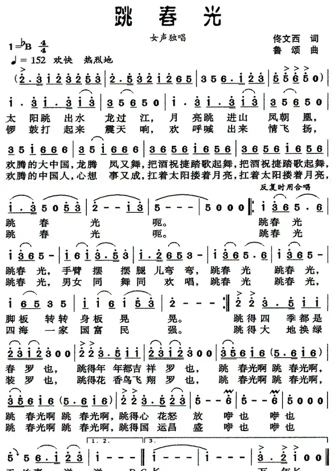 跳春光（佟文西词 鲁颂曲）