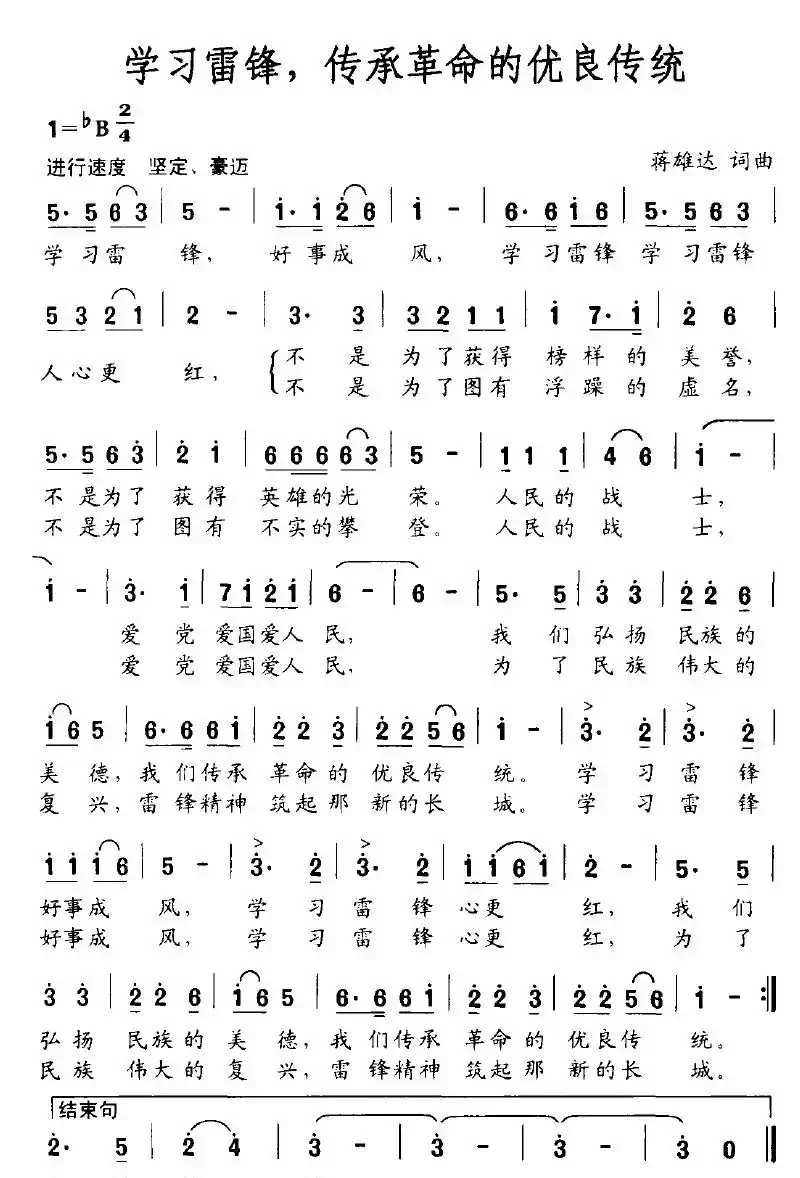 学习雷锋，传承革命的优良传统