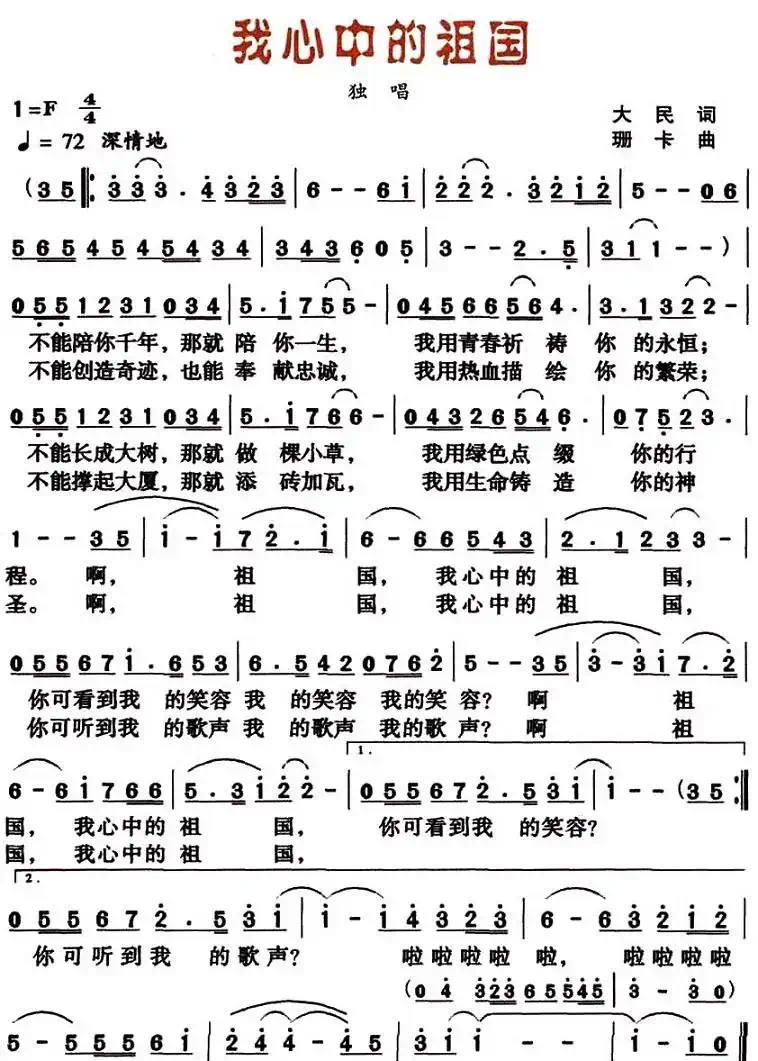 我心中的祖国（大民词 珊卡曲）