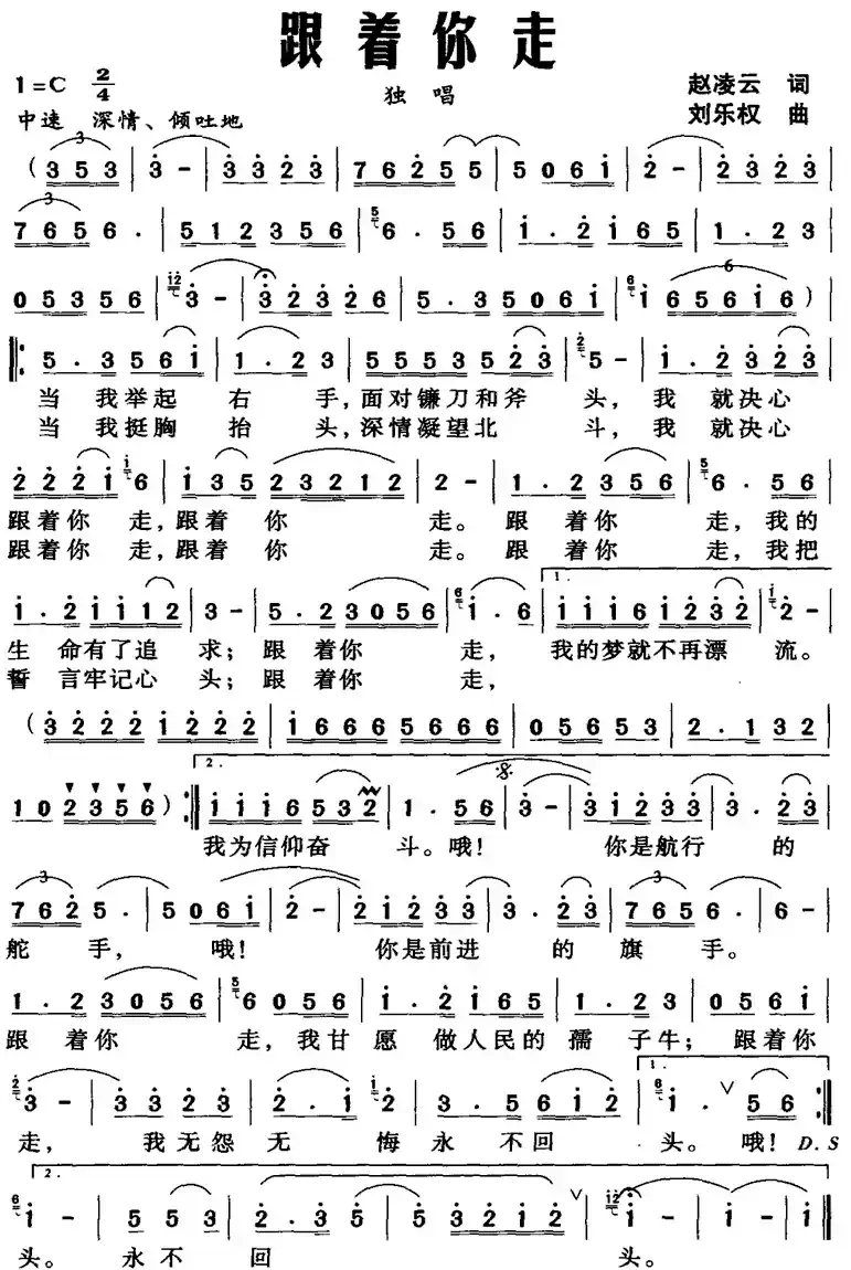 跟着你走（赵凌云词 刘乐权曲）