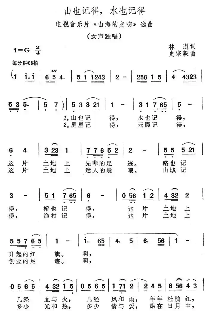 山也记得，水也记得（电视音乐片《山海的交响》选曲）