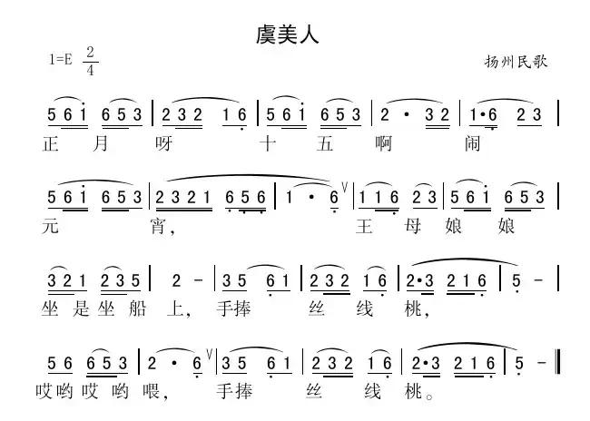 虞美人（江苏扬州民歌）