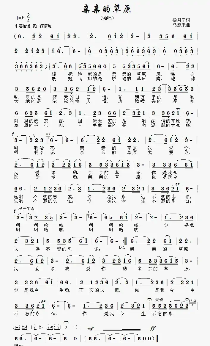 亲亲的草原(杨月宁词 乌震来曲)