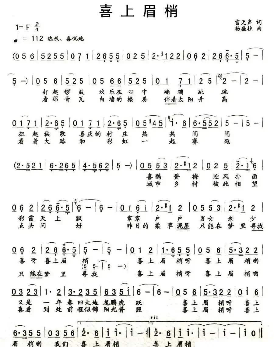 喜上眉梢（雷无声词 杨盛柱曲）