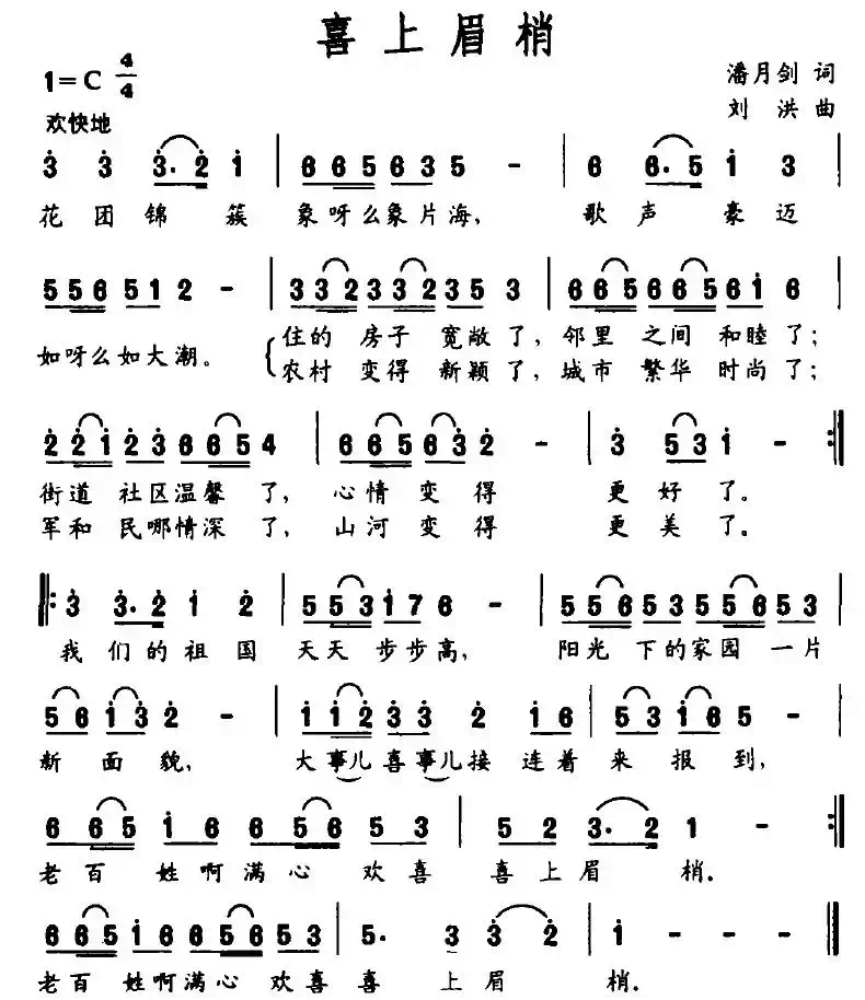 喜上眉梢（潘月剑词 刘洪曲）