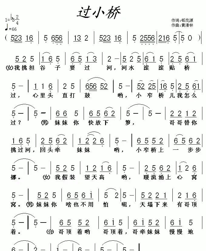 过小桥（钰花源词 黄清林曲）