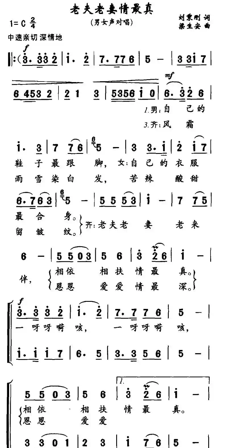 老夫老妻情最真（男女声对唱）