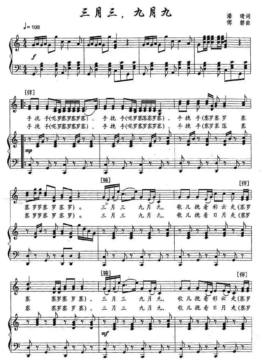 三月三,九月九(潘琦词 傅磐曲、正谱)