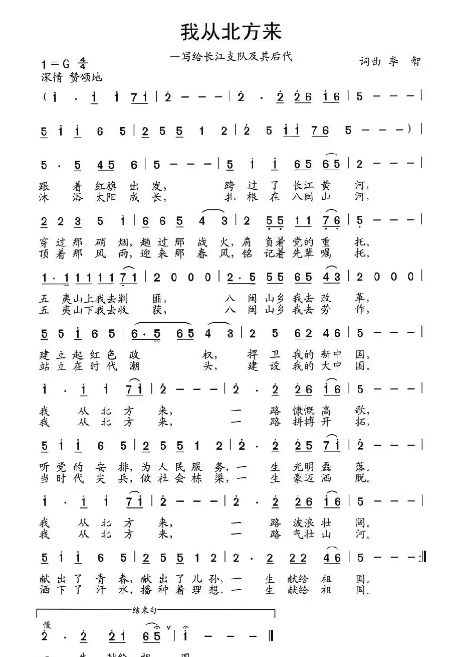 我从北方来(写给长江支队及其后代)