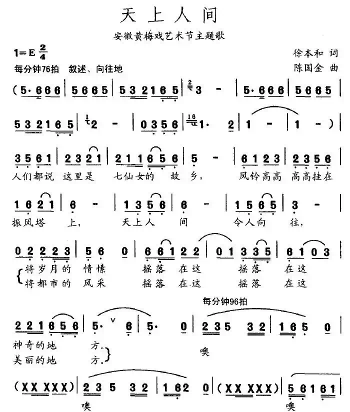 天上人间（安徽黄梅戏艺术节主题歌）