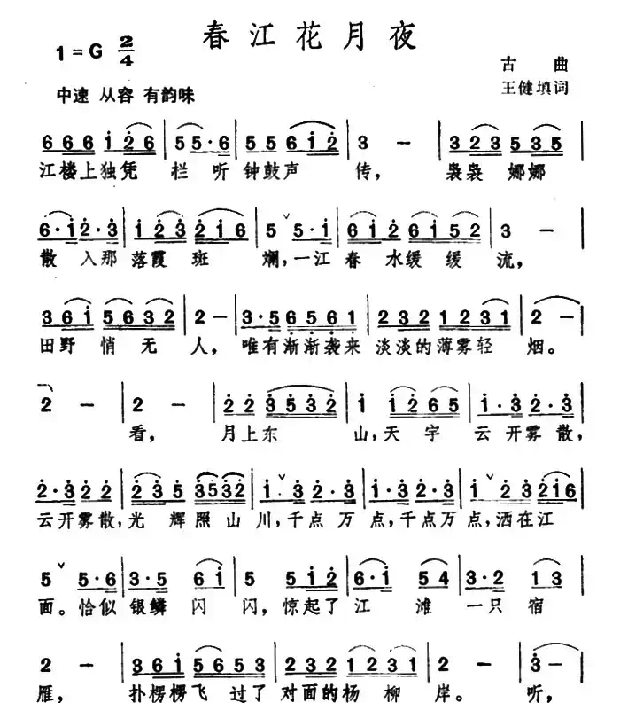 春江花月夜（古曲、王健填词）