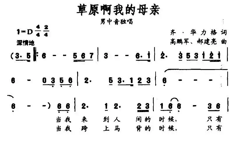 草原啊我的母亲(齐·毕力格词 高鹂军 郝建亮曲)
