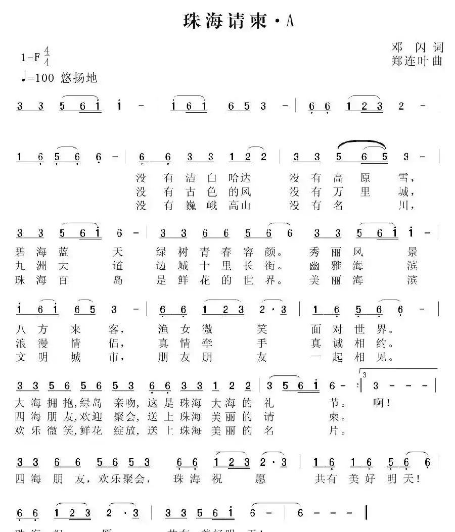 珠海请柬(邓闪词 郑连叶曲)