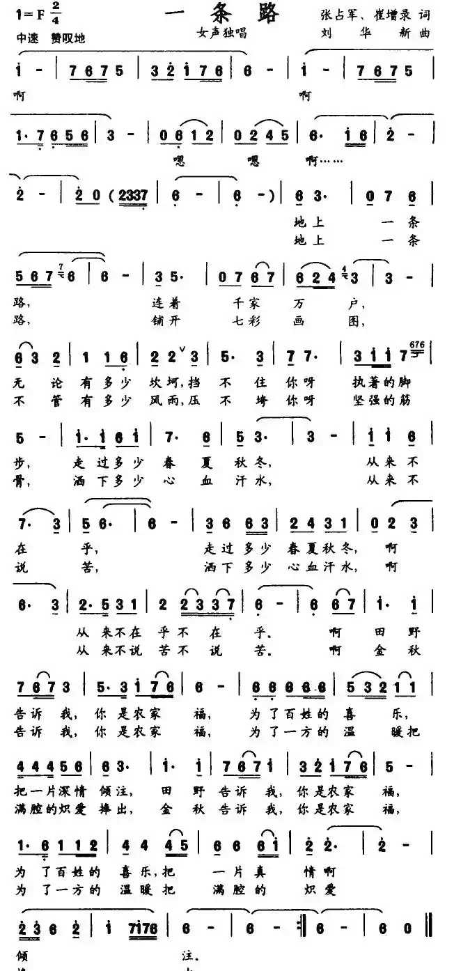 一条路（张占军、崔增录词 刘华新曲）
