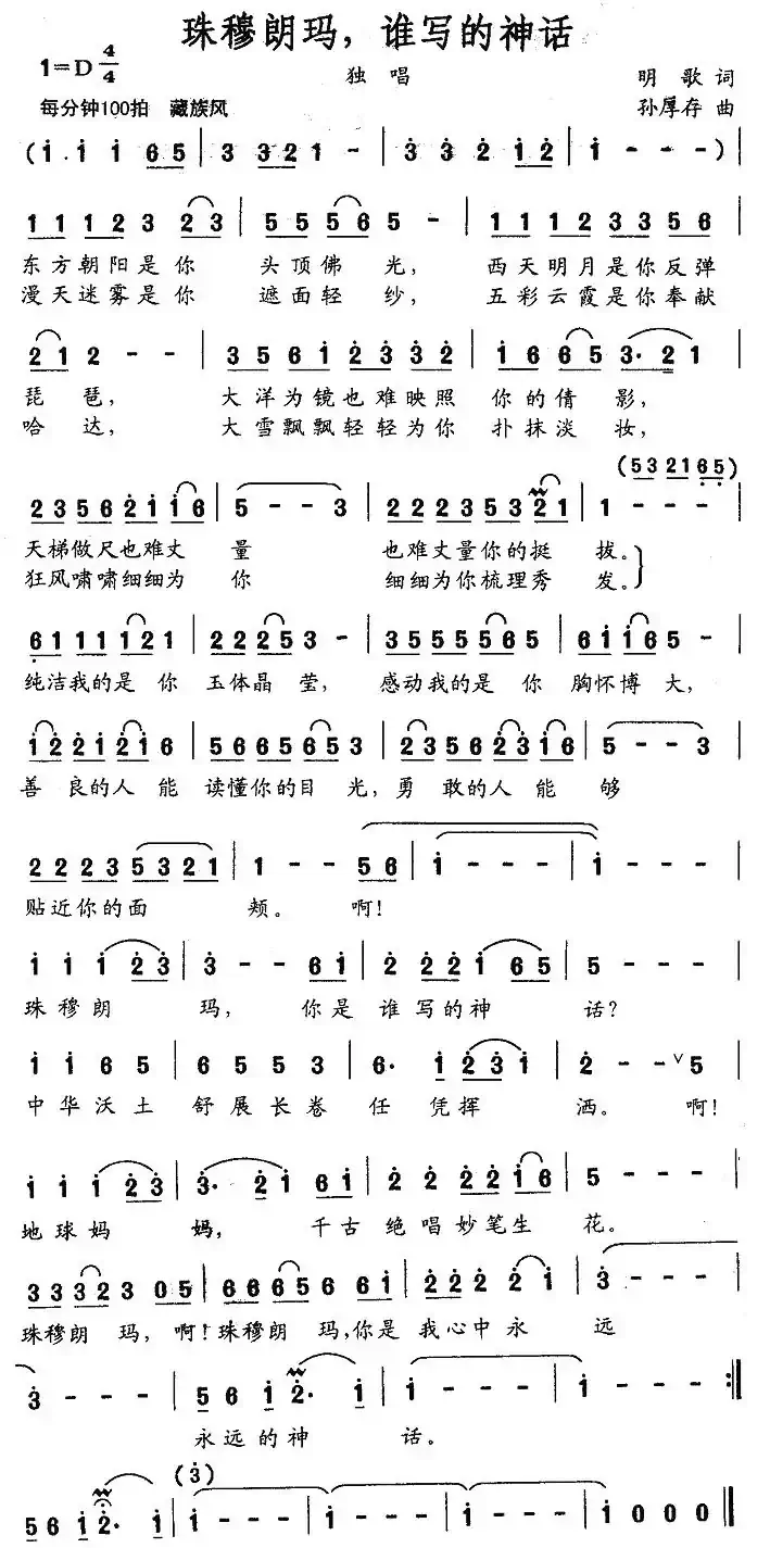 珠穆朗玛，谁写的神话