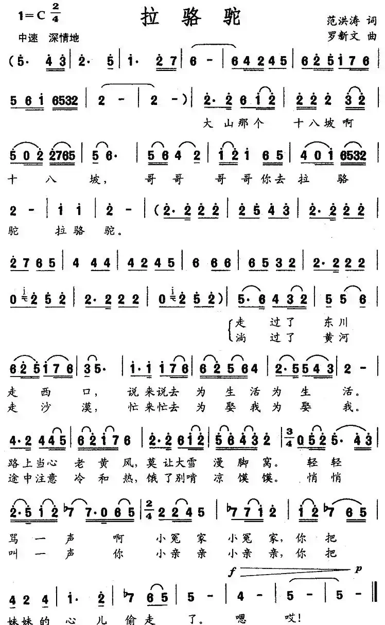 拉骆驼（范洪涛词 罗新文曲）