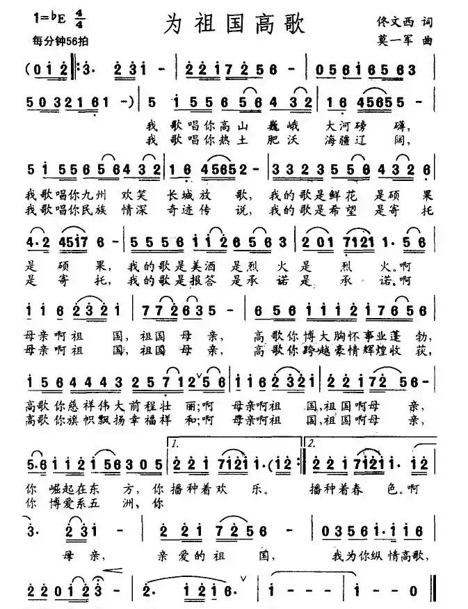 为祖国高歌（佟文西词 莫一军曲）