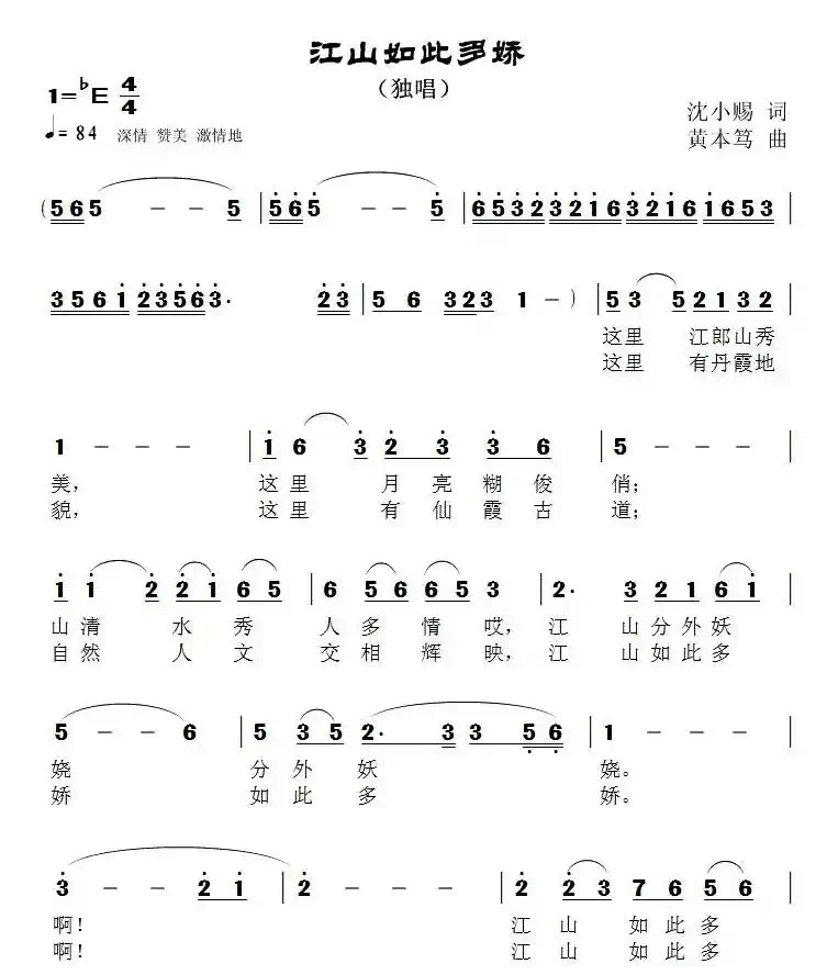 江山如此多娇（沈小赐词 黄本笃曲）