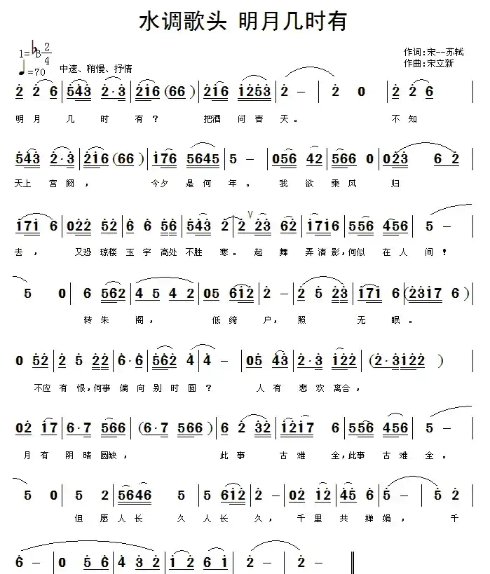 水调歌头·明月几时有（[宋]苏轼词 宋立新曲）