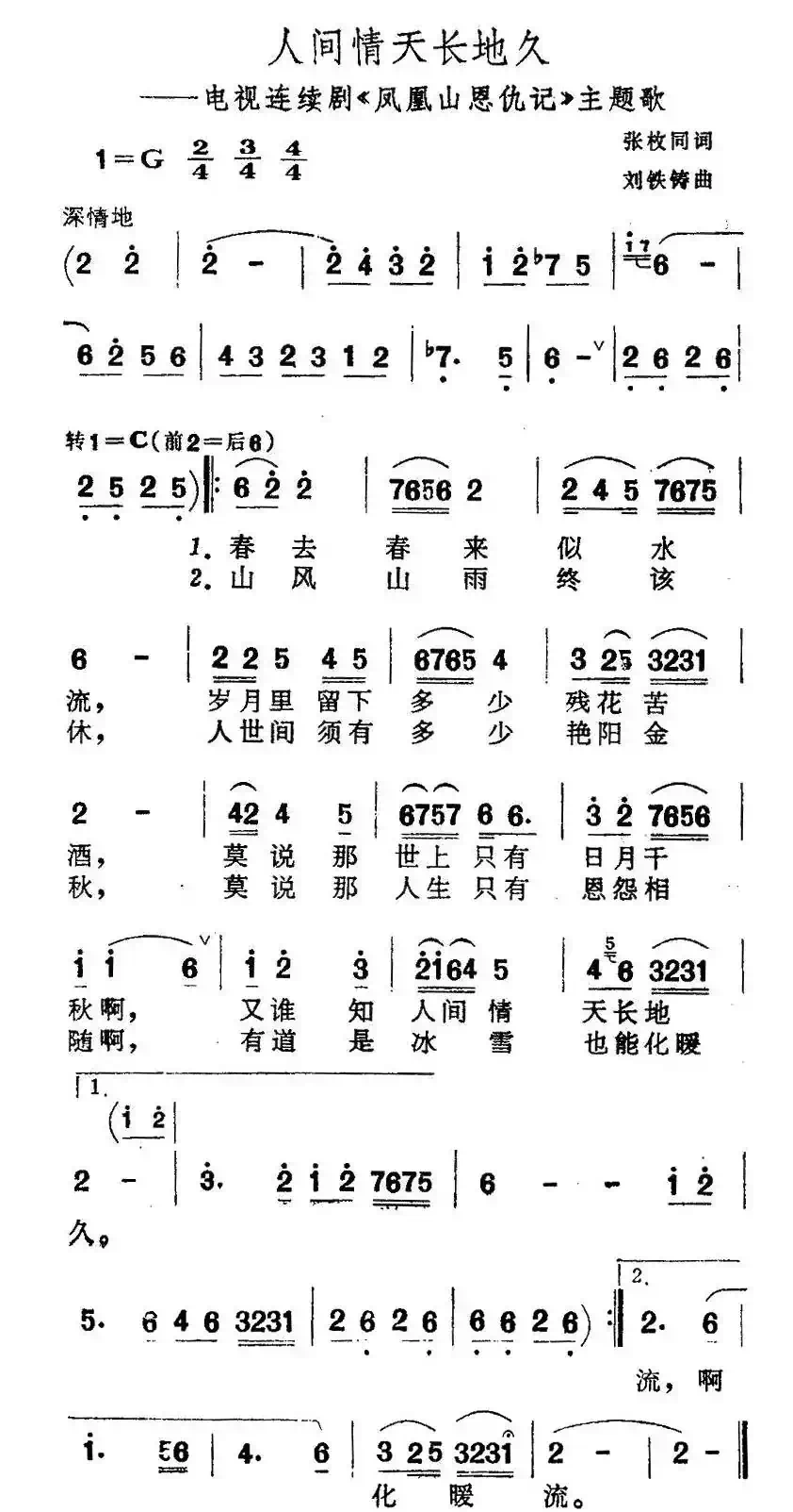 人间情天长地久（电视剧《凤凰山恩仇记》主题歌）