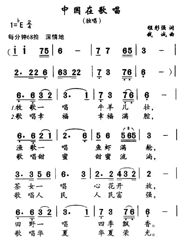 中国在歌唱（程彩强词 钱诚曲）