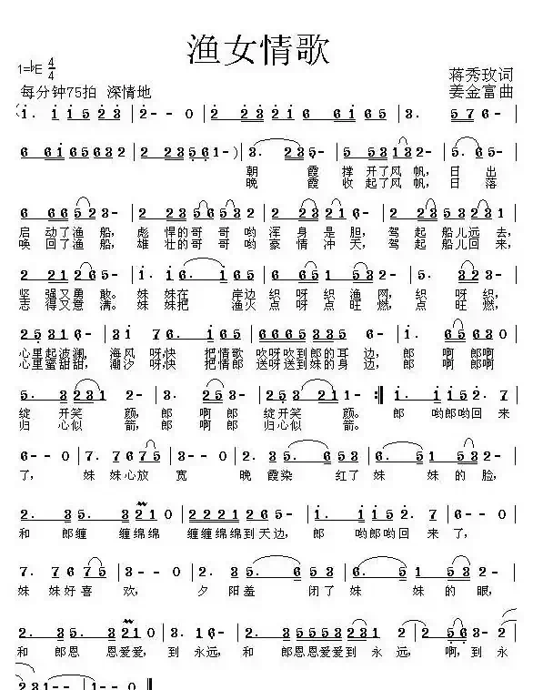 渔女情歌(蒋秀玫词 姜金富曲)