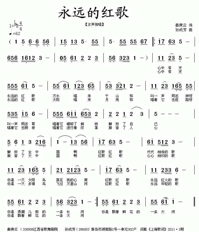 永远的红歌（秦庚云词 孙成芳曲）