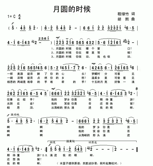 月圆的时候（程绿竹词 胡熙曲）