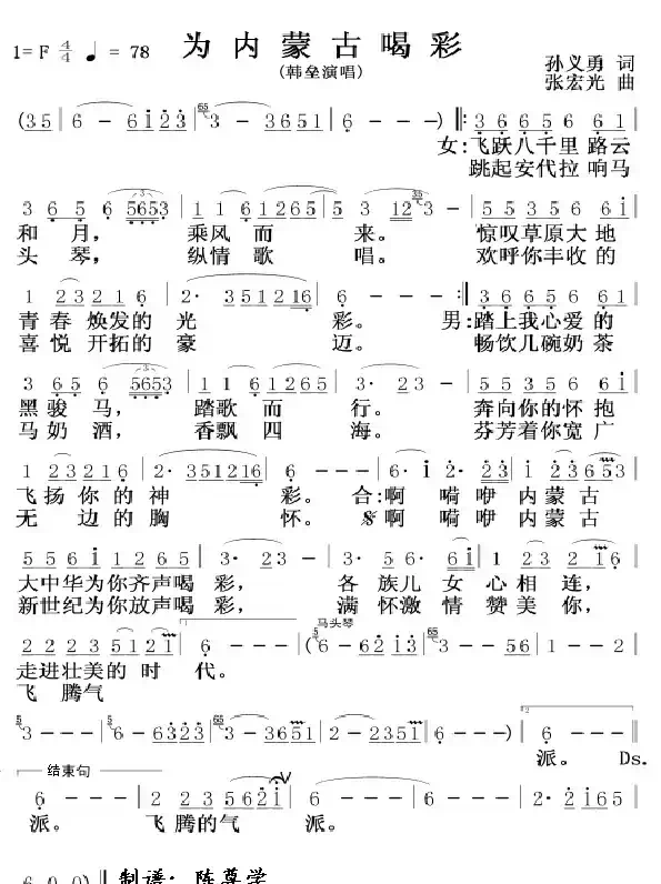 为内蒙古喝彩（孙义勇词 张宏光曲）