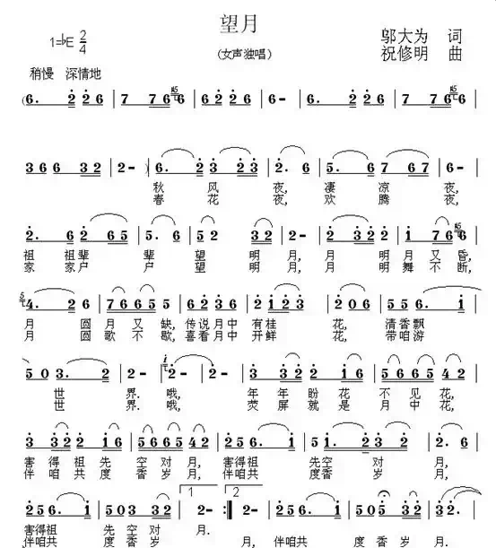 望月(邬大为词 祝修明曲)