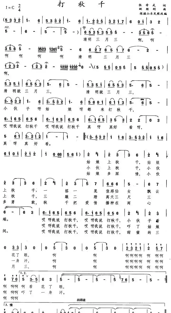 打秋千(张希武词 姚继刚曲)